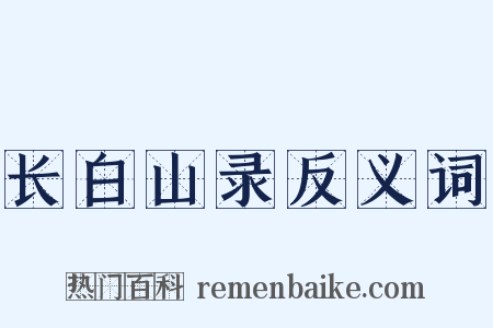 长白山录反义词是什么意思的图片